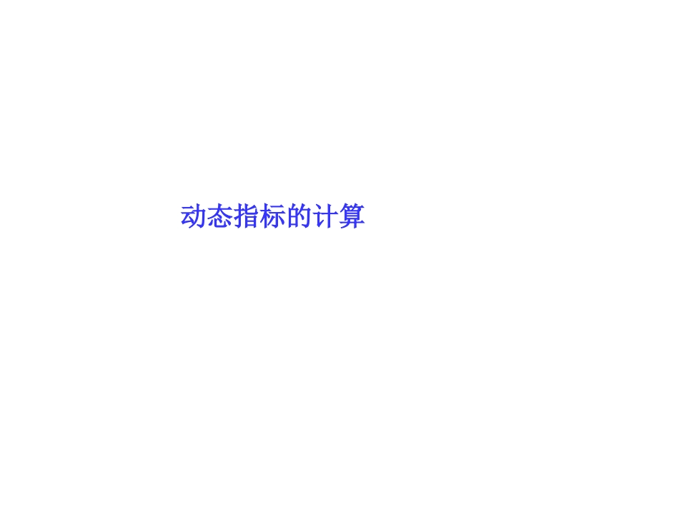动态指标的计算_第2页