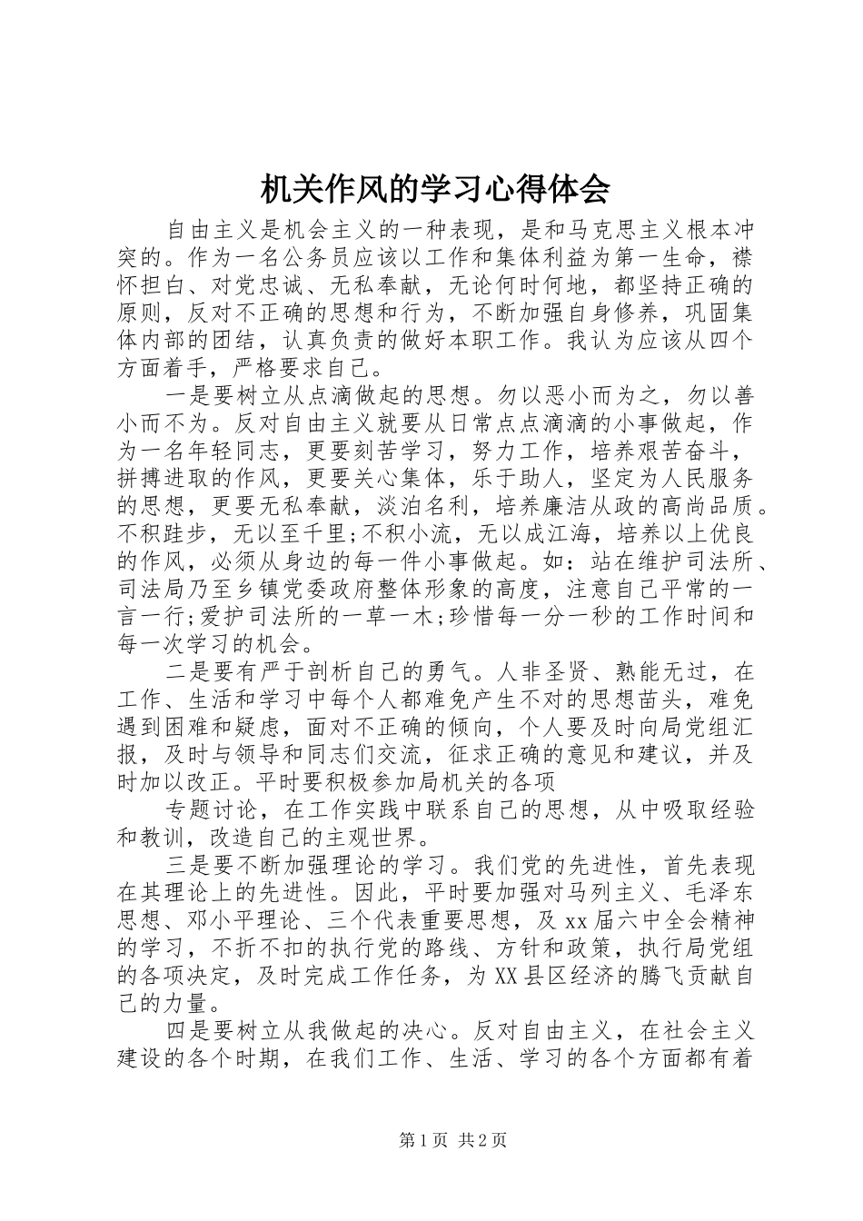 机关作风的学习心得体会_第1页