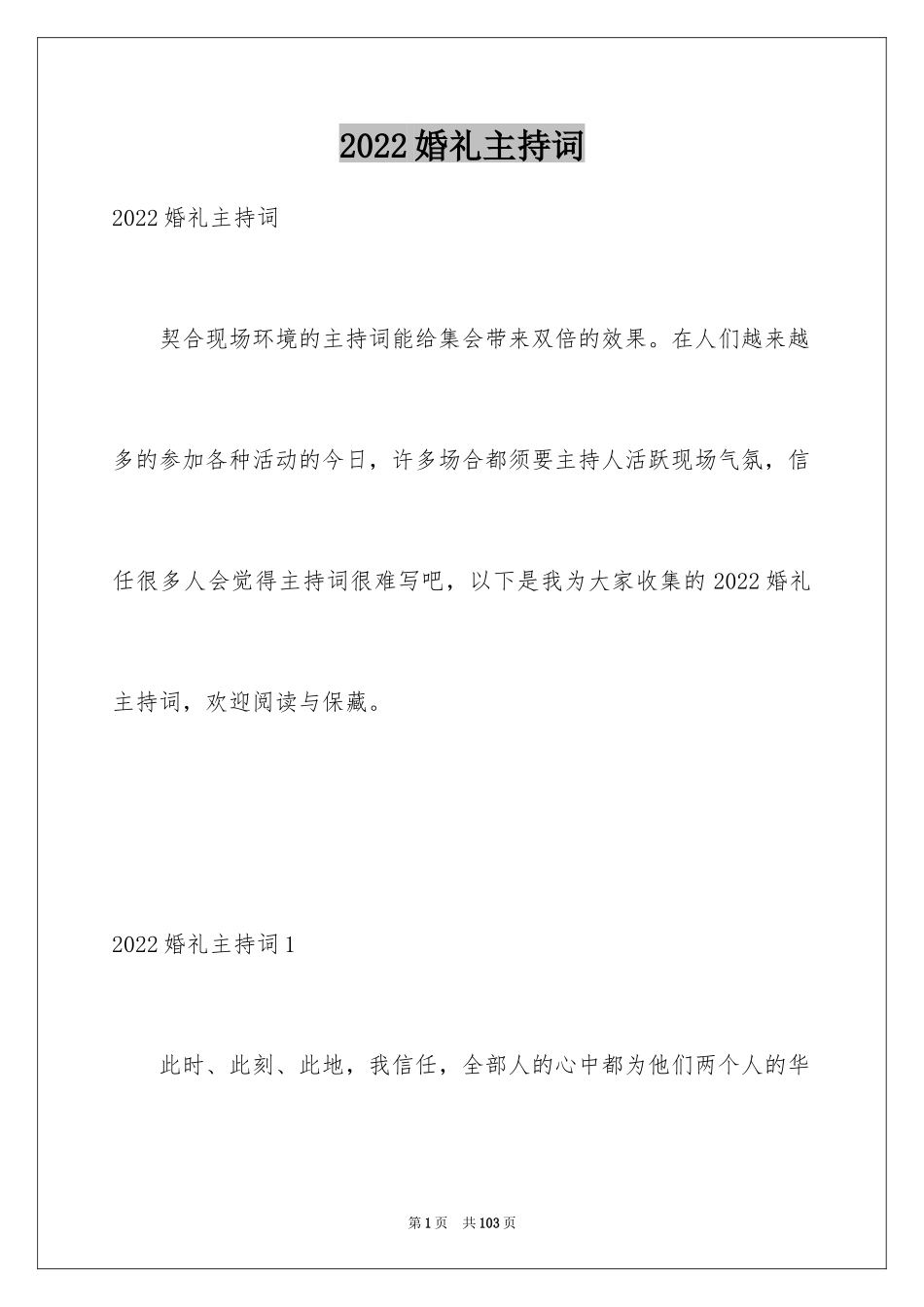 2024婚礼主持词_150_第1页