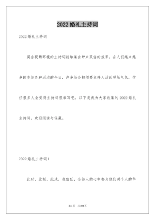 2024婚礼主持词_150