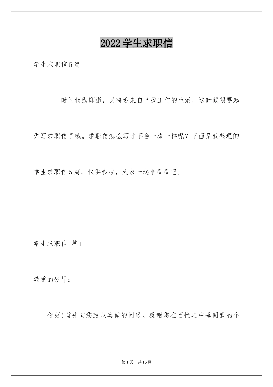 2024学生求职信_412_第1页