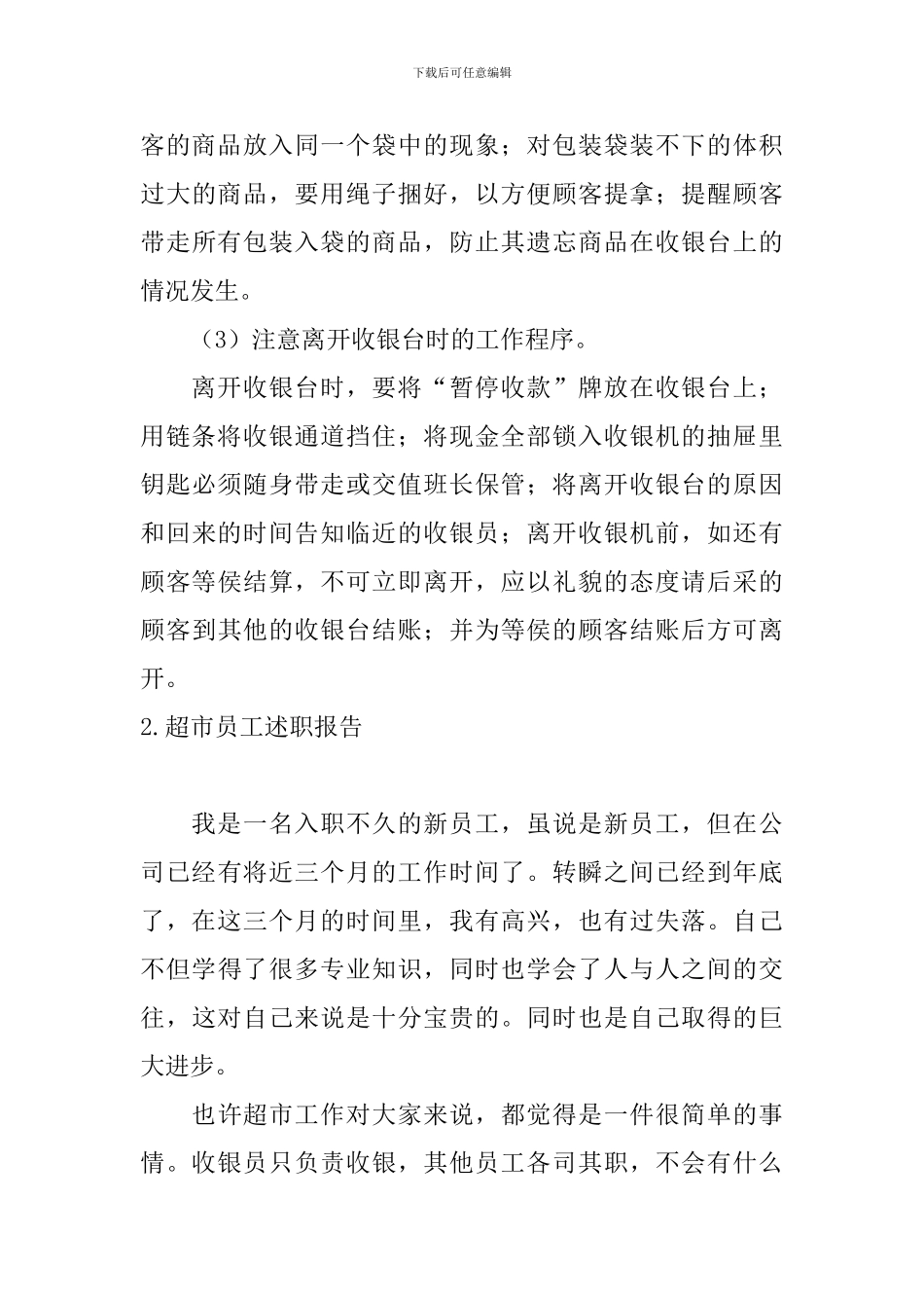 超市员工述职报告5篇_第3页