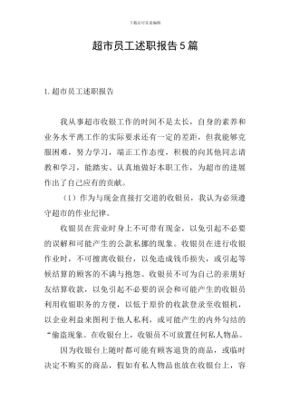 超市员工述职报告5篇