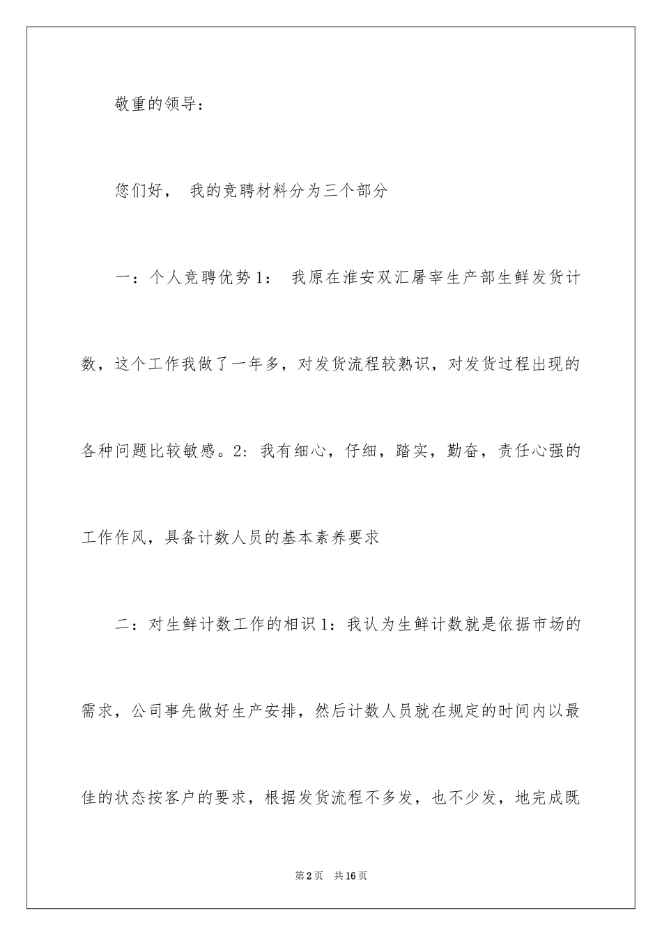 2024公司竞聘职位演讲稿_1_第2页