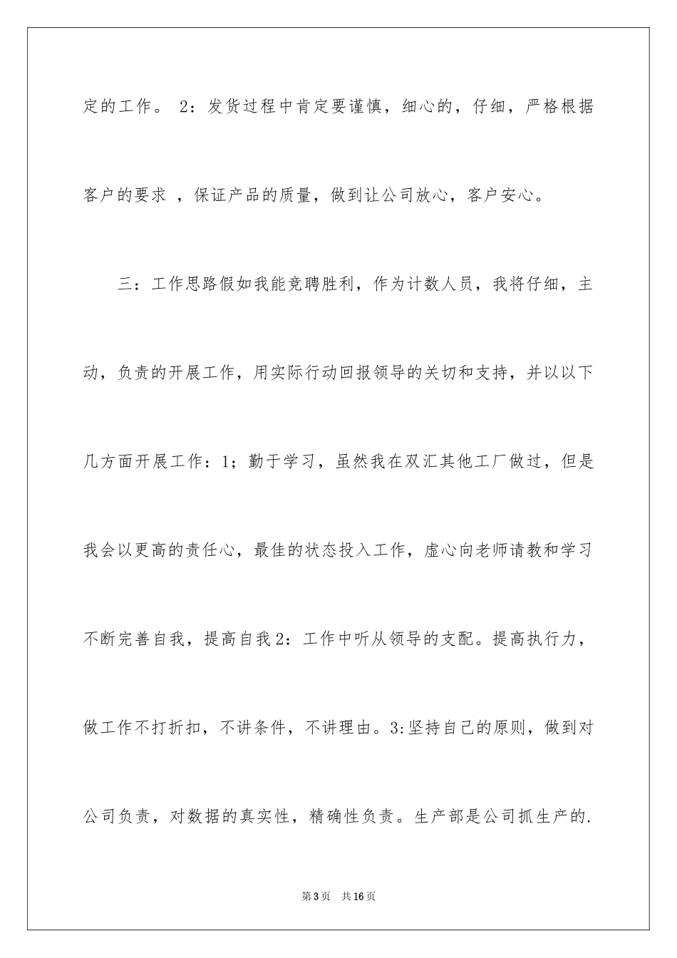 2024公司竞聘职位演讲稿_1_第3页