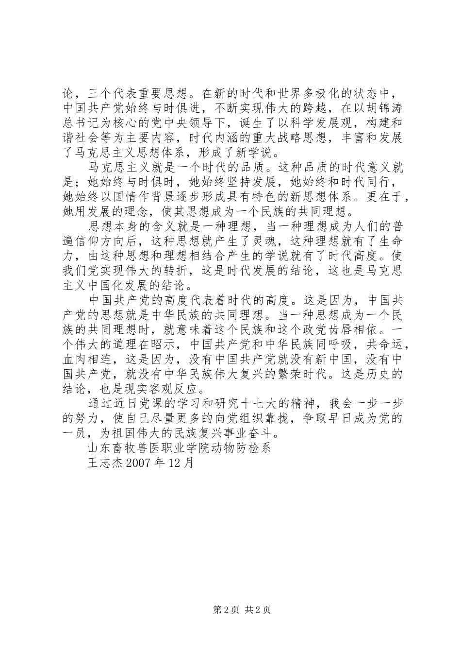 十七大精神学习体会2_1_第2页