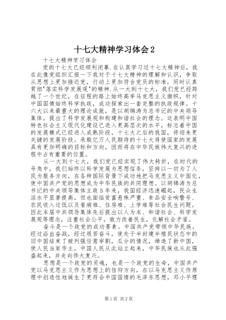 十七大精神学习体会2_1