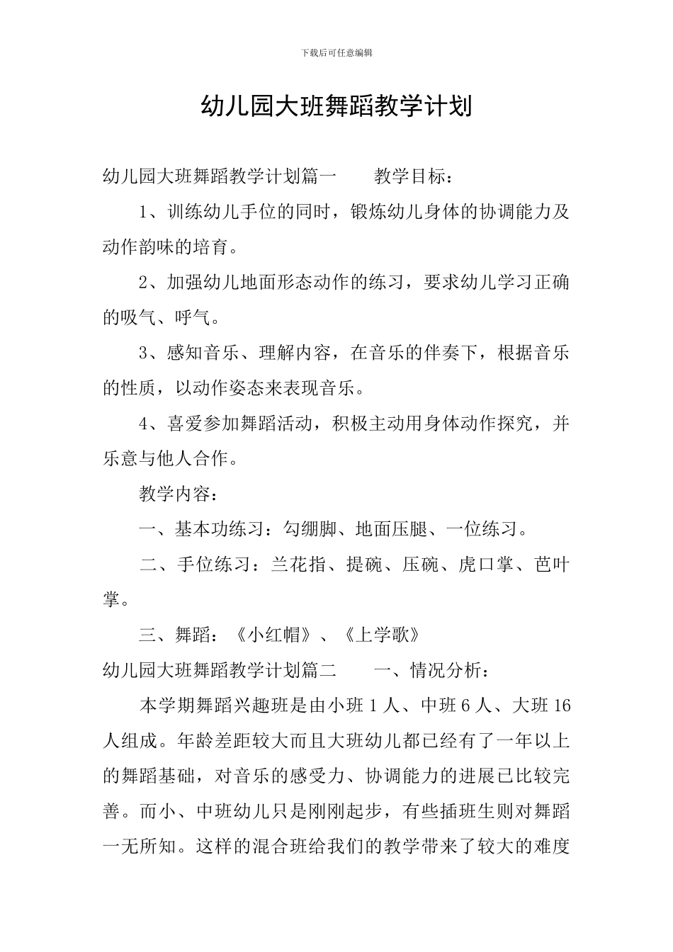 幼儿园大班舞蹈教学计划_第1页