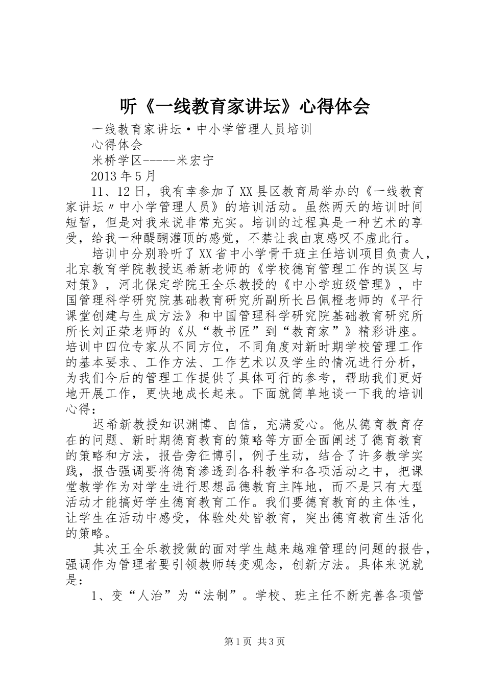 听《一线教育家讲坛》心得体会_第1页