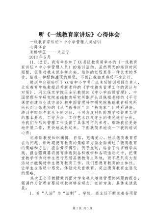 听《一线教育家讲坛》心得体会