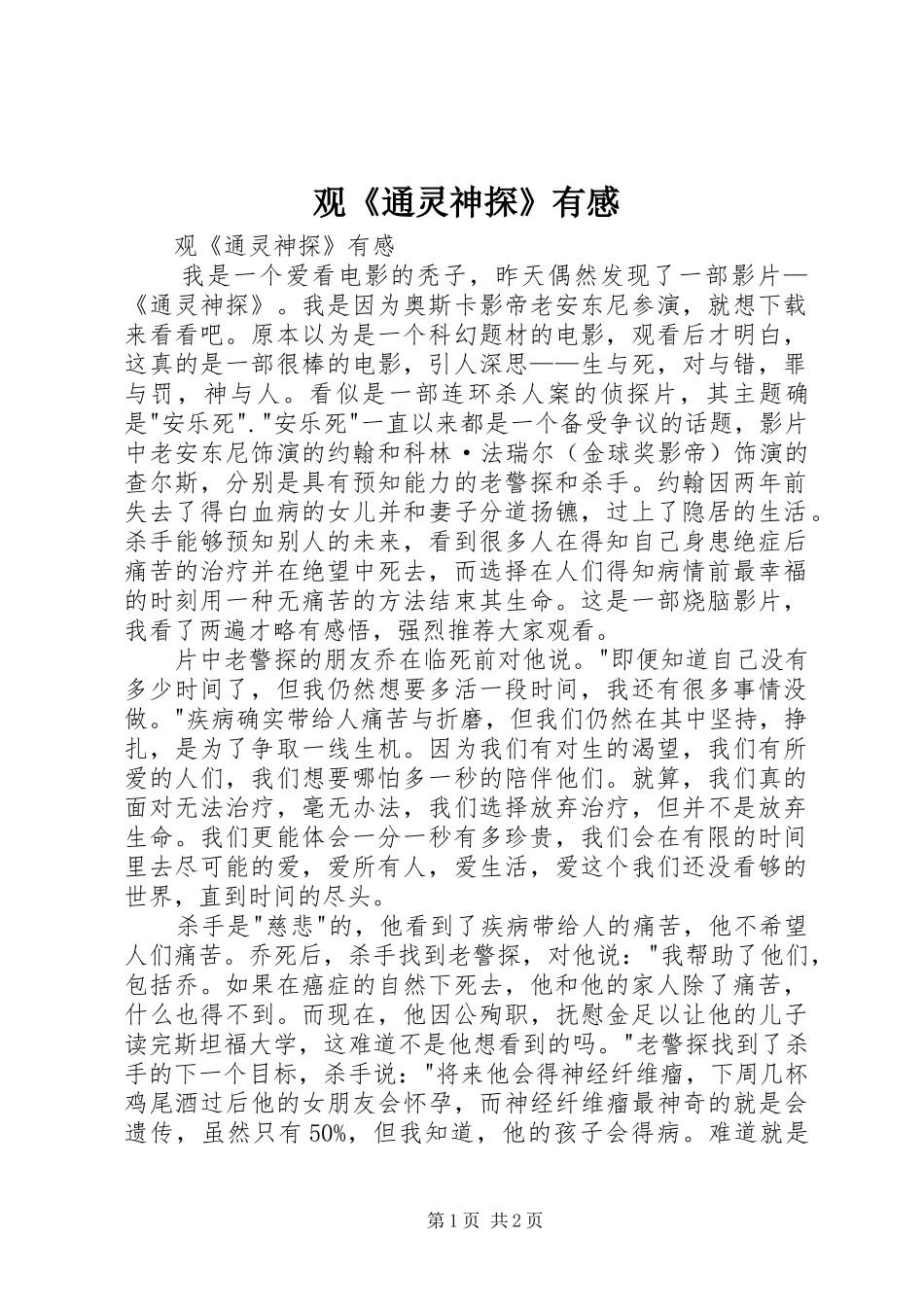 观《通灵神探》有感_第1页