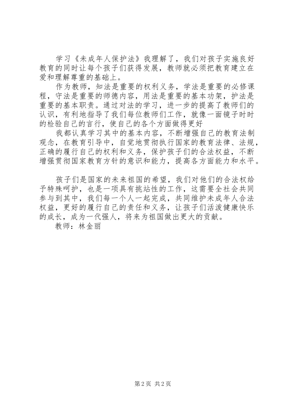学习《未成年人保护法》学习体会_第2页