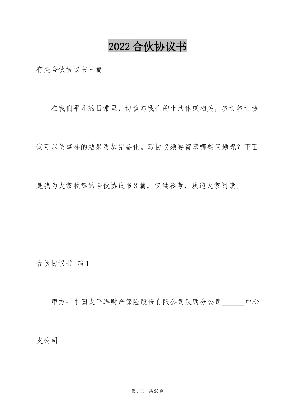 2024合伙协议书_78_第1页