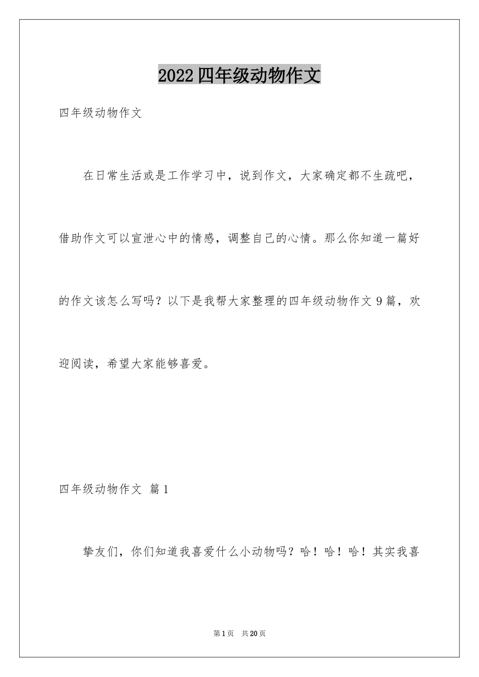 2024四年级动物作文_6_第1页