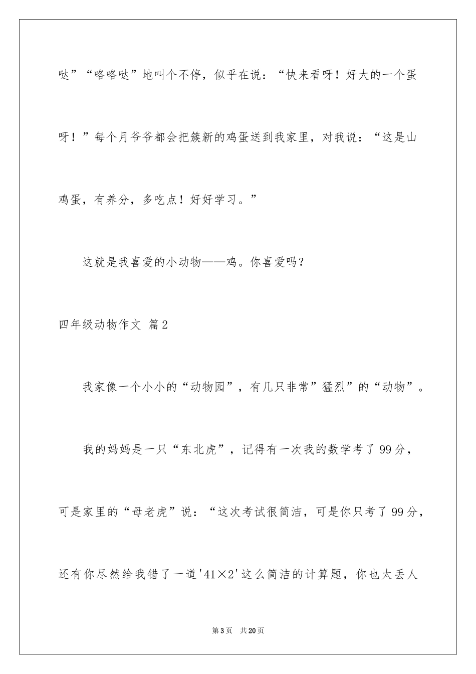 2024四年级动物作文_6_第3页