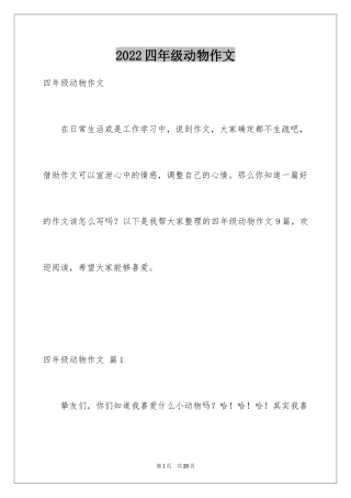 2024四年级动物作文_6