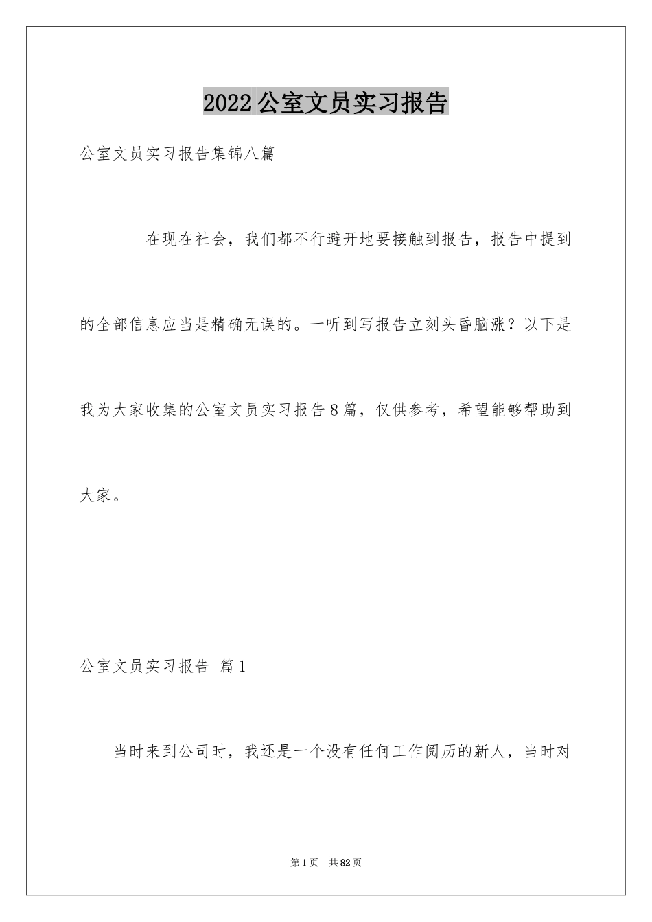 2024公室文员实习报告_4_第1页