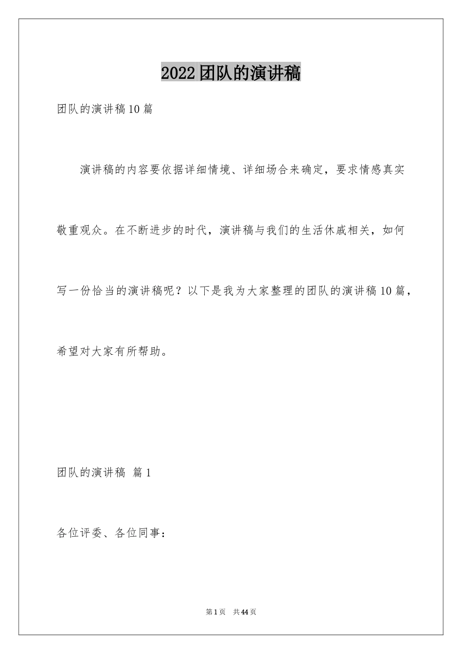 2024团队的演讲稿_4_第1页