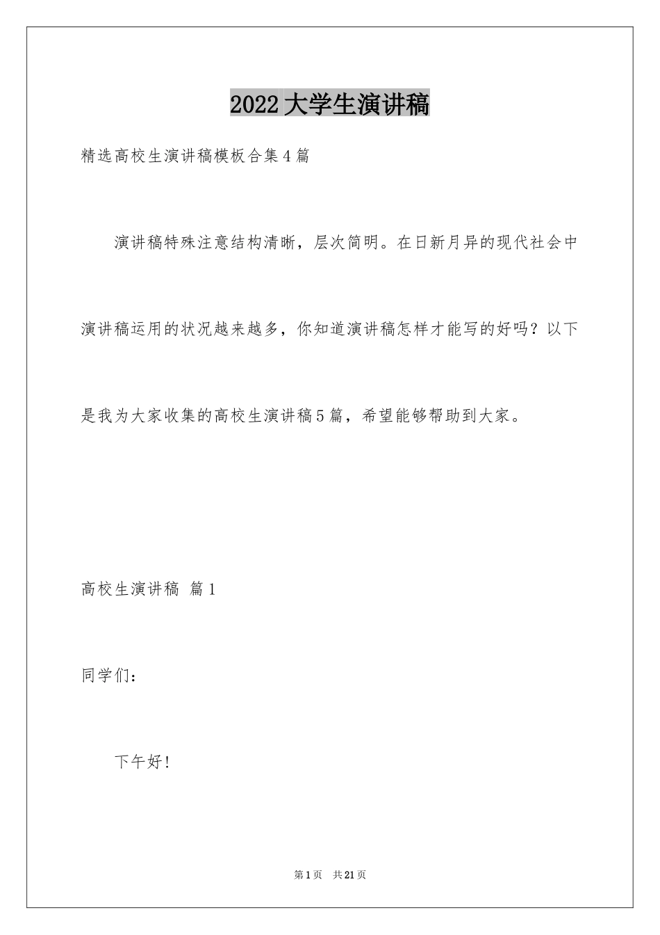 2024大学生演讲稿_1428_第1页