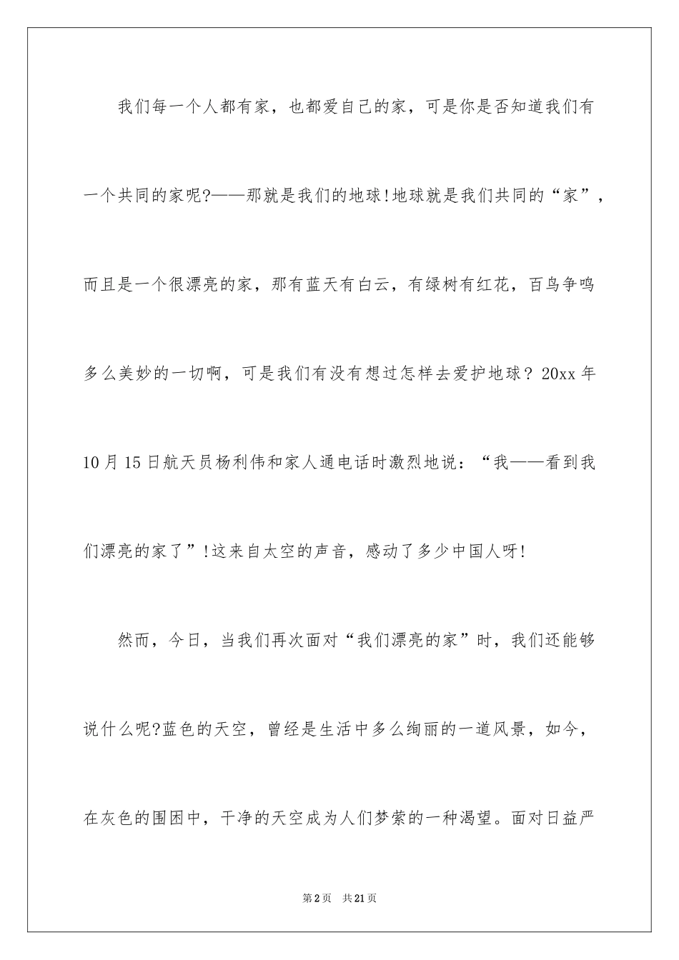 2024大学生演讲稿_1428_第2页