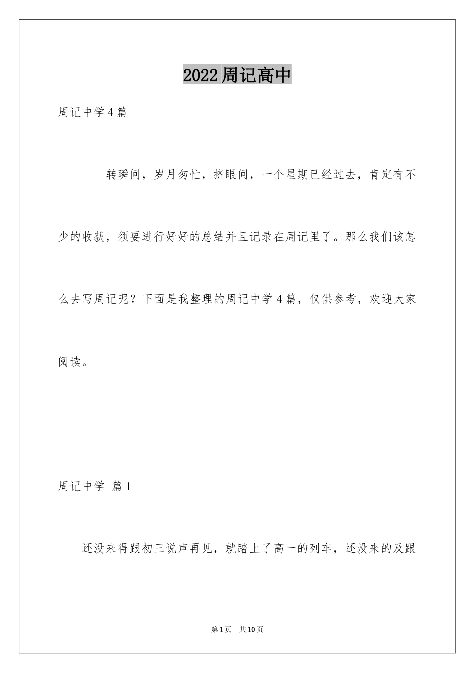 2024周记高中_220_第1页