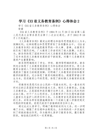 学习《XX省义务教育条例》心得体会2 (2)