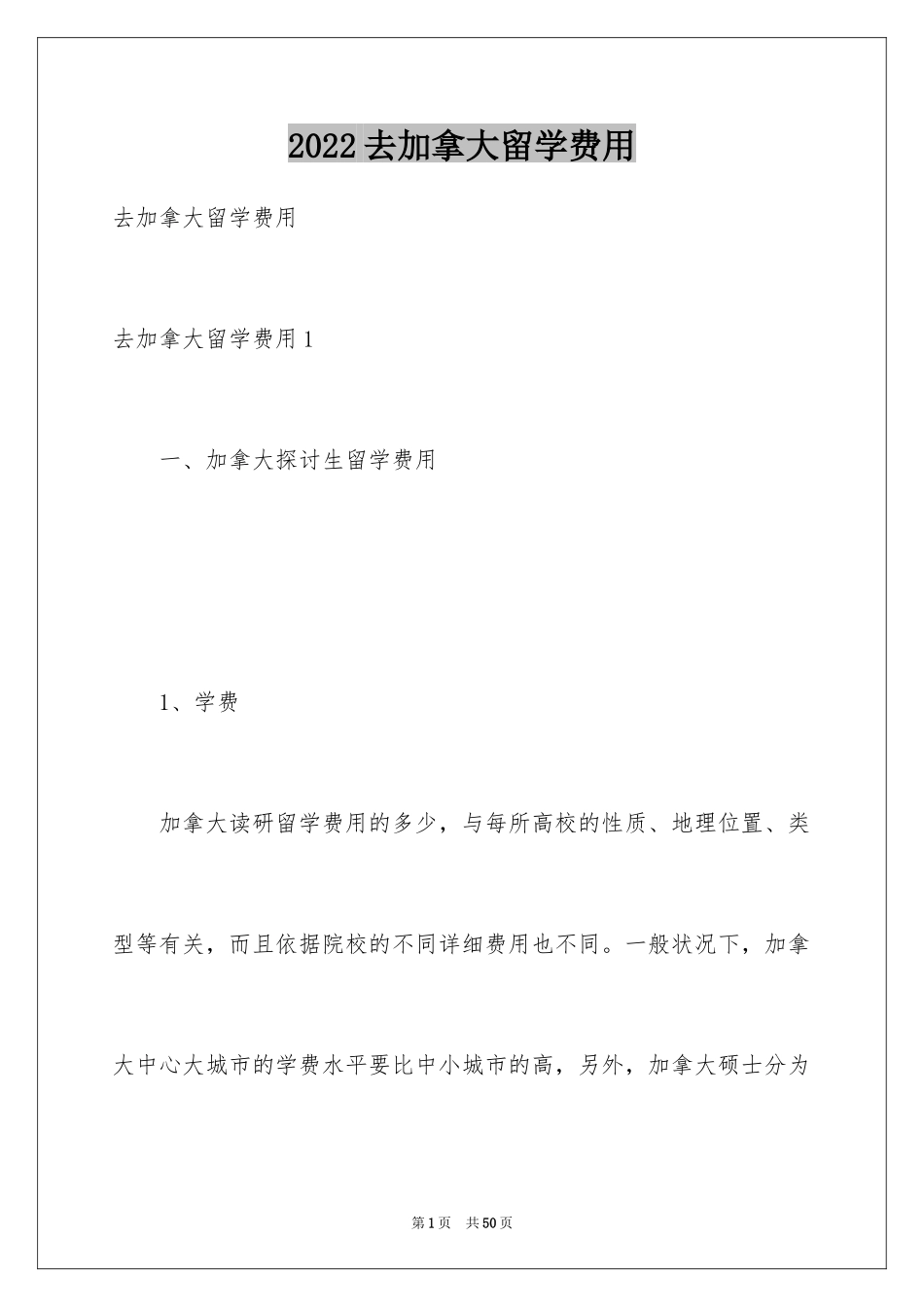 2024去加拿大留学费用_1_第1页