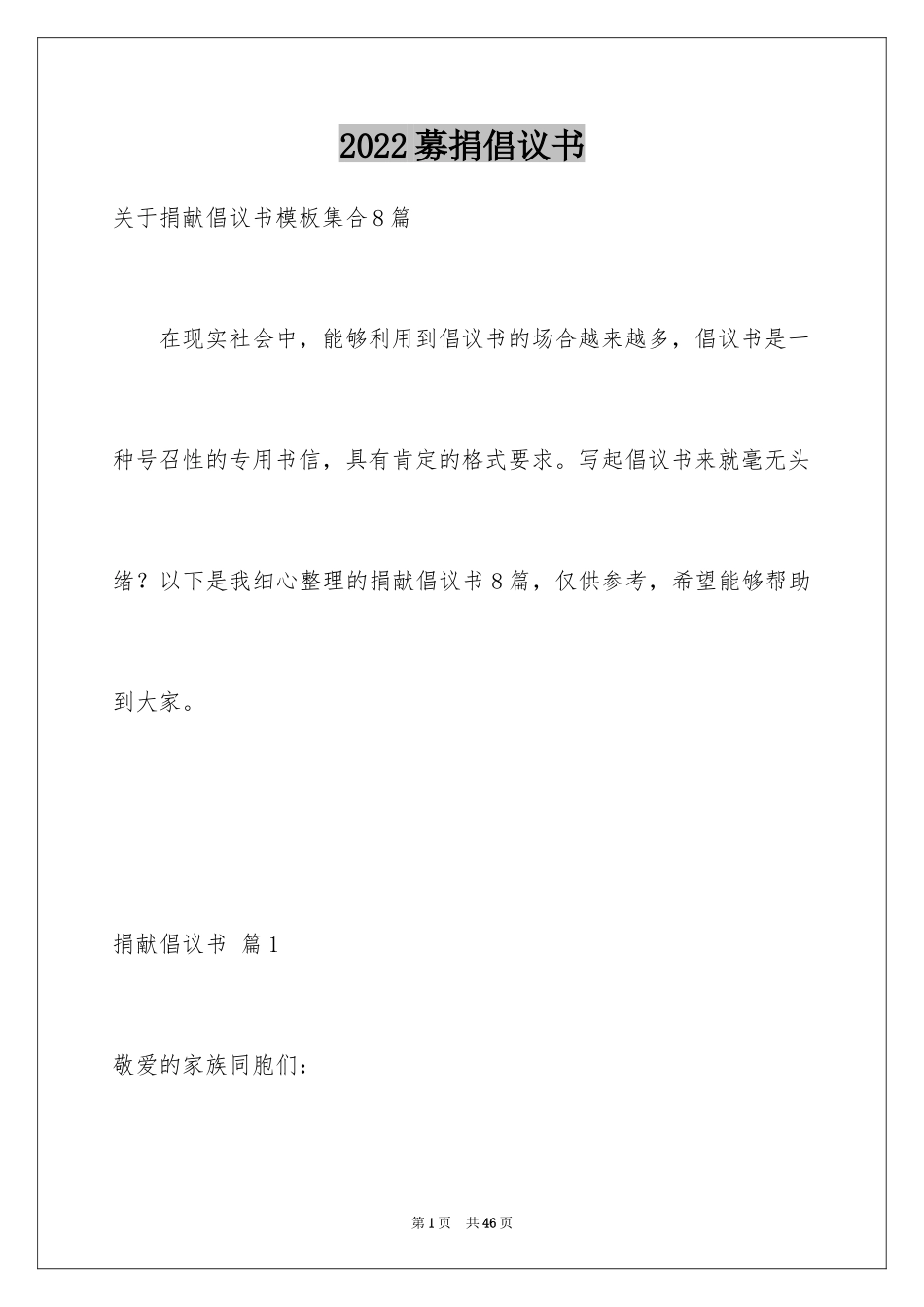 2024募捐倡议书_311_第1页