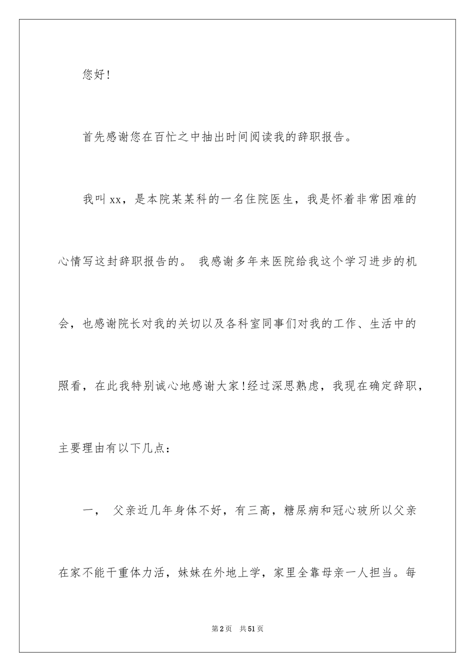2024医生辞职报告_31_第2页