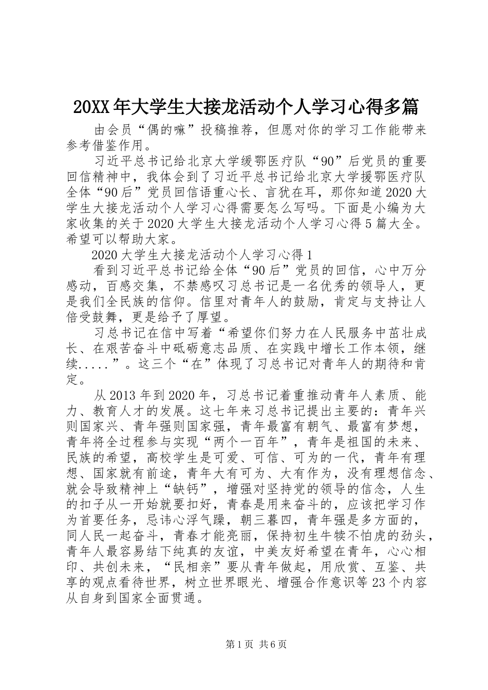20XX年大学生大接龙活动个人学习心得多篇_第1页