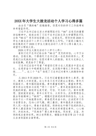 20XX年大学生大接龙活动个人学习心得多篇