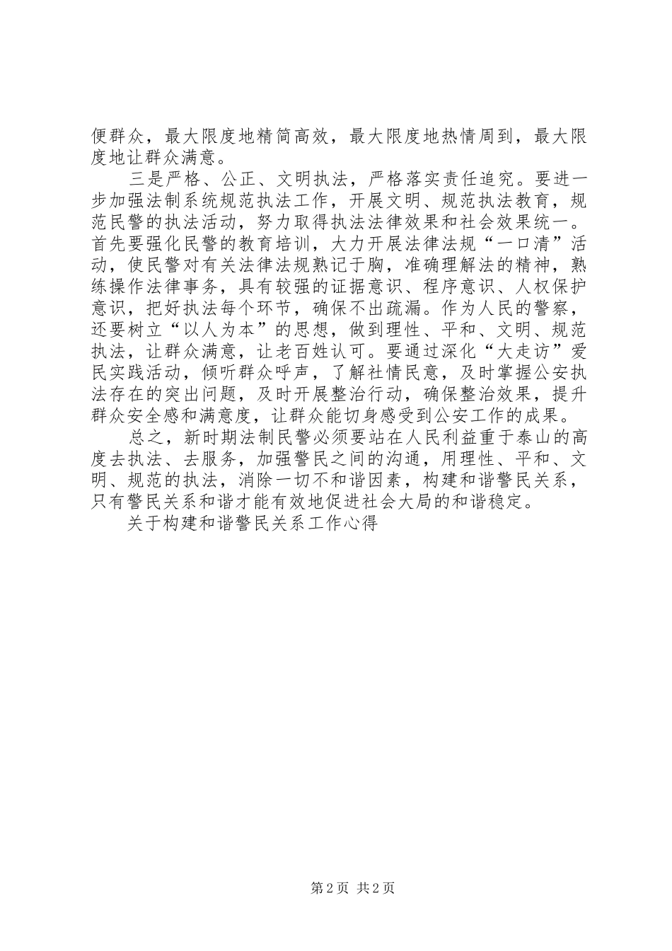 关于构建和谐警民关系工作心得_第2页