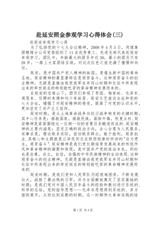 赴延安照金参观学习心得体会(三)