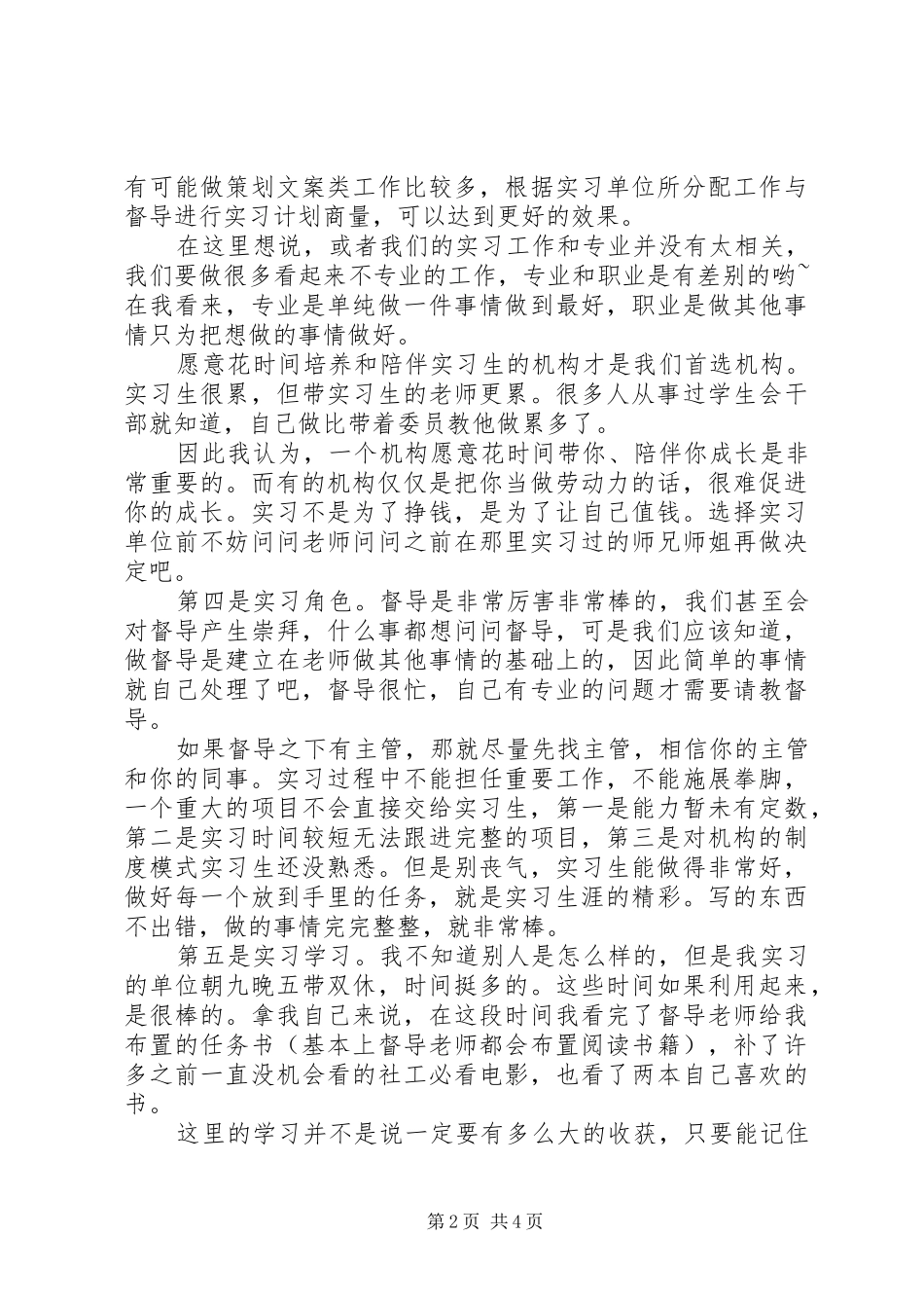 读《社会工作实习》有感20XX年字_第2页