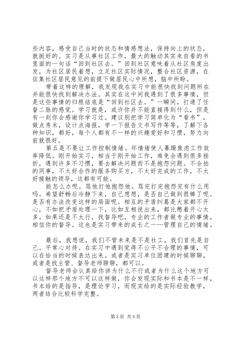 读《社会工作实习》有感20XX年字_第3页