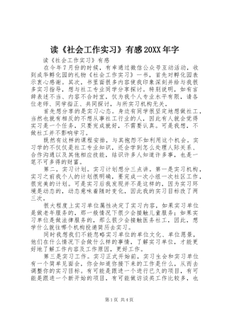 读《社会工作实习》有感20XX年字