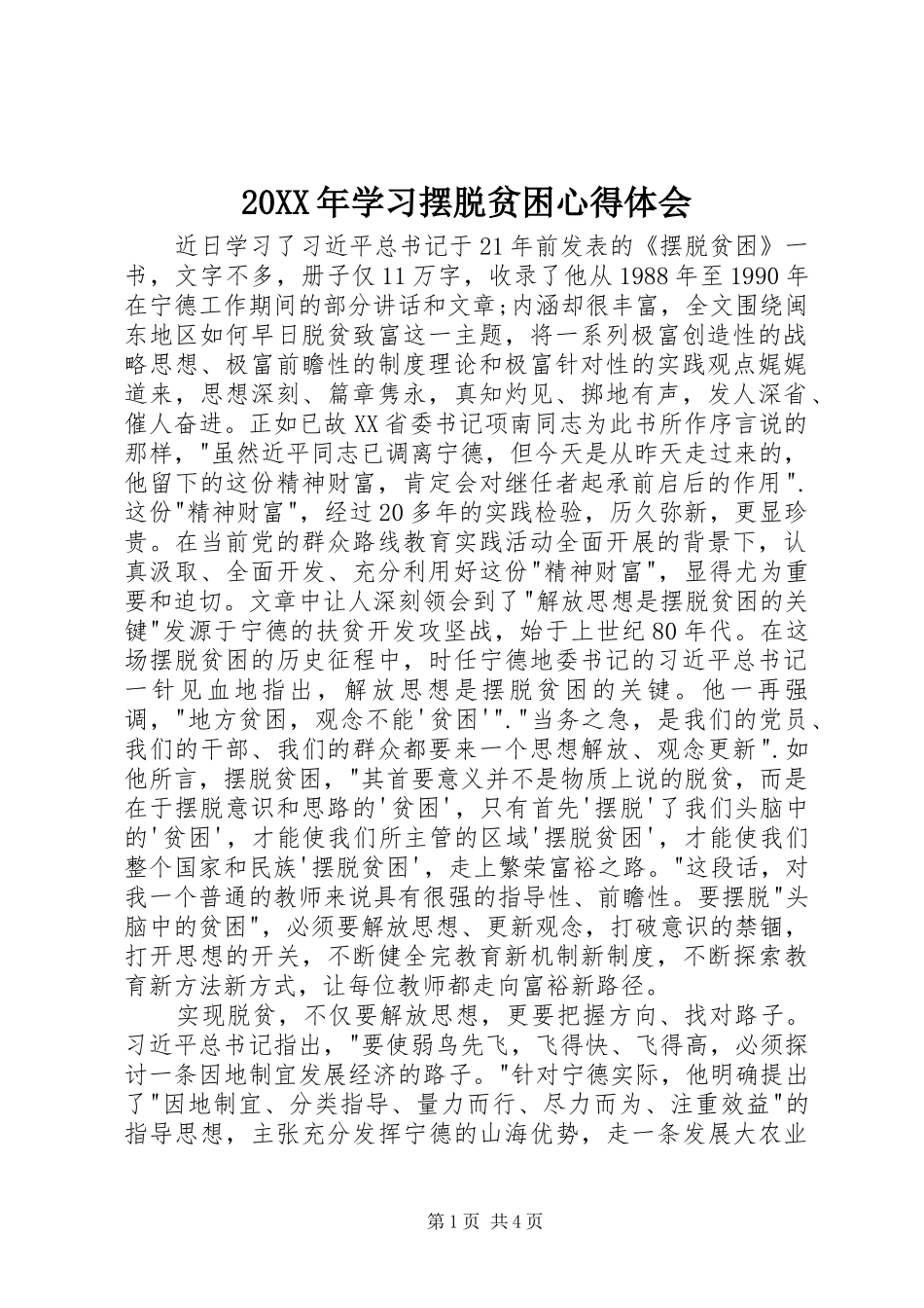20XX年学习摆脱贫困心得体会_第1页