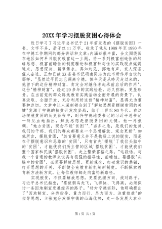 20XX年学习摆脱贫困心得体会
