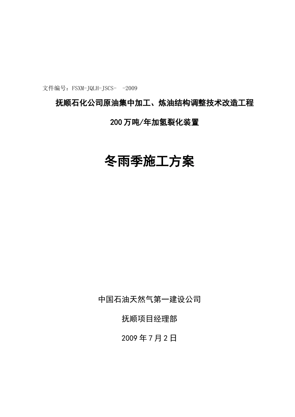 加氢裂化冬雨季施工方案2011.3.25_第2页