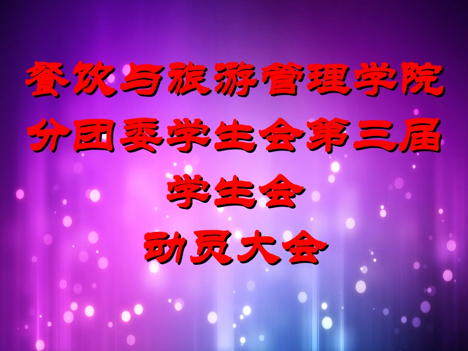 动员大会流程_第1页