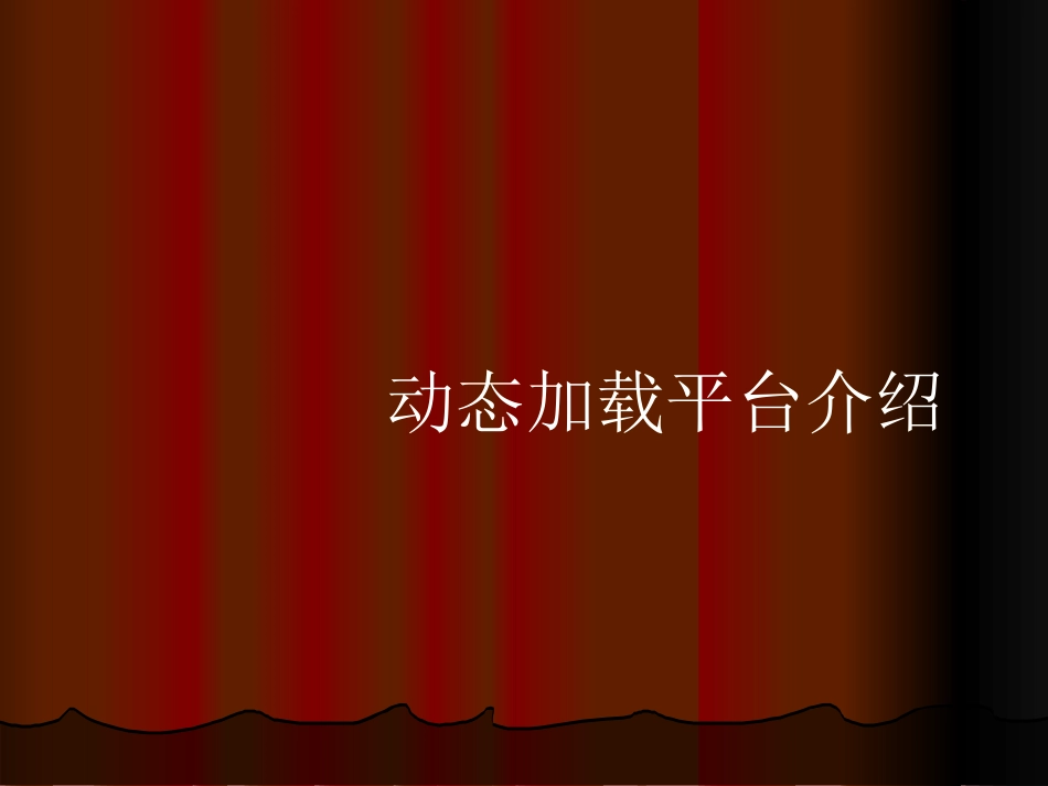 动态加载平台介绍VOV_第1页