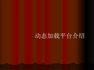 动态加载平台介绍VOV