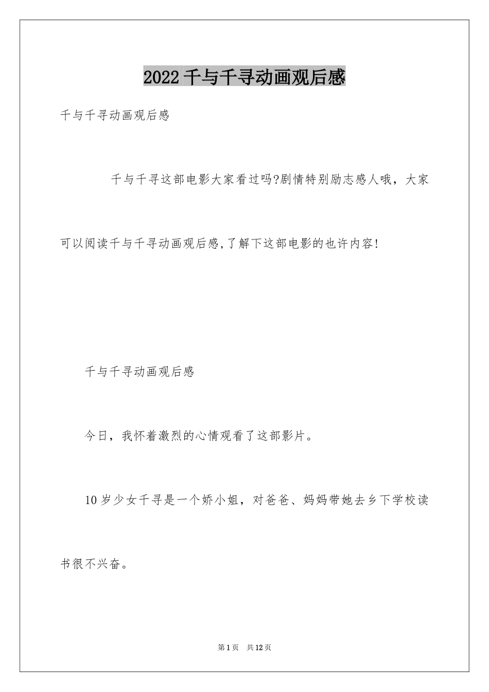 2024千与千寻动画观后感_第1页