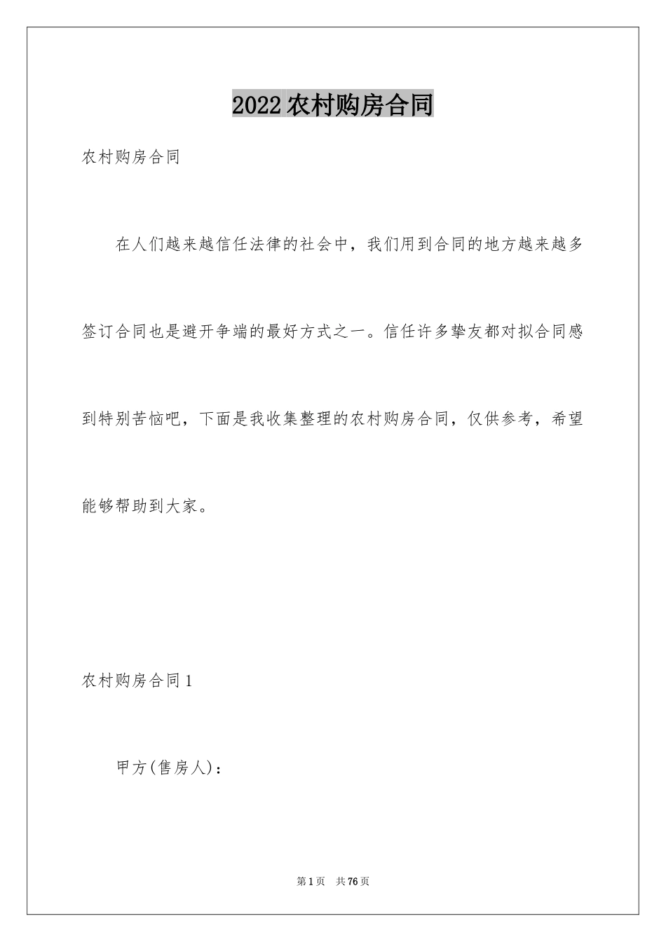 2024农村购房合同_2_第1页