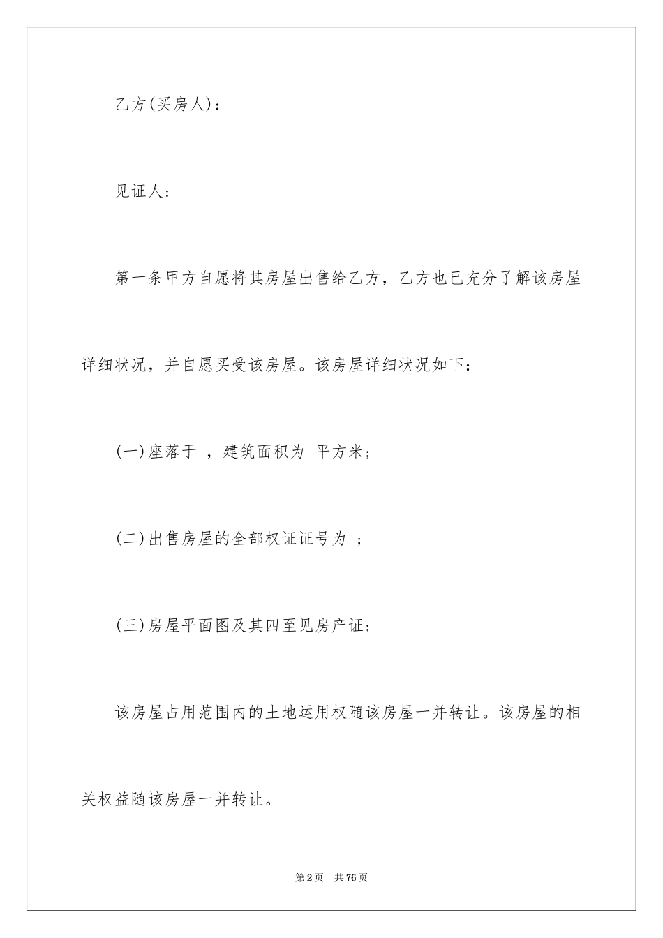 2024农村购房合同_2_第2页