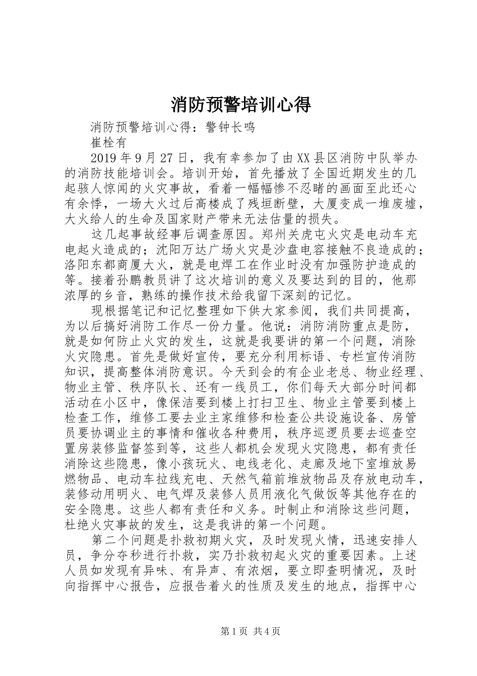 消防预警培训心得_第1页