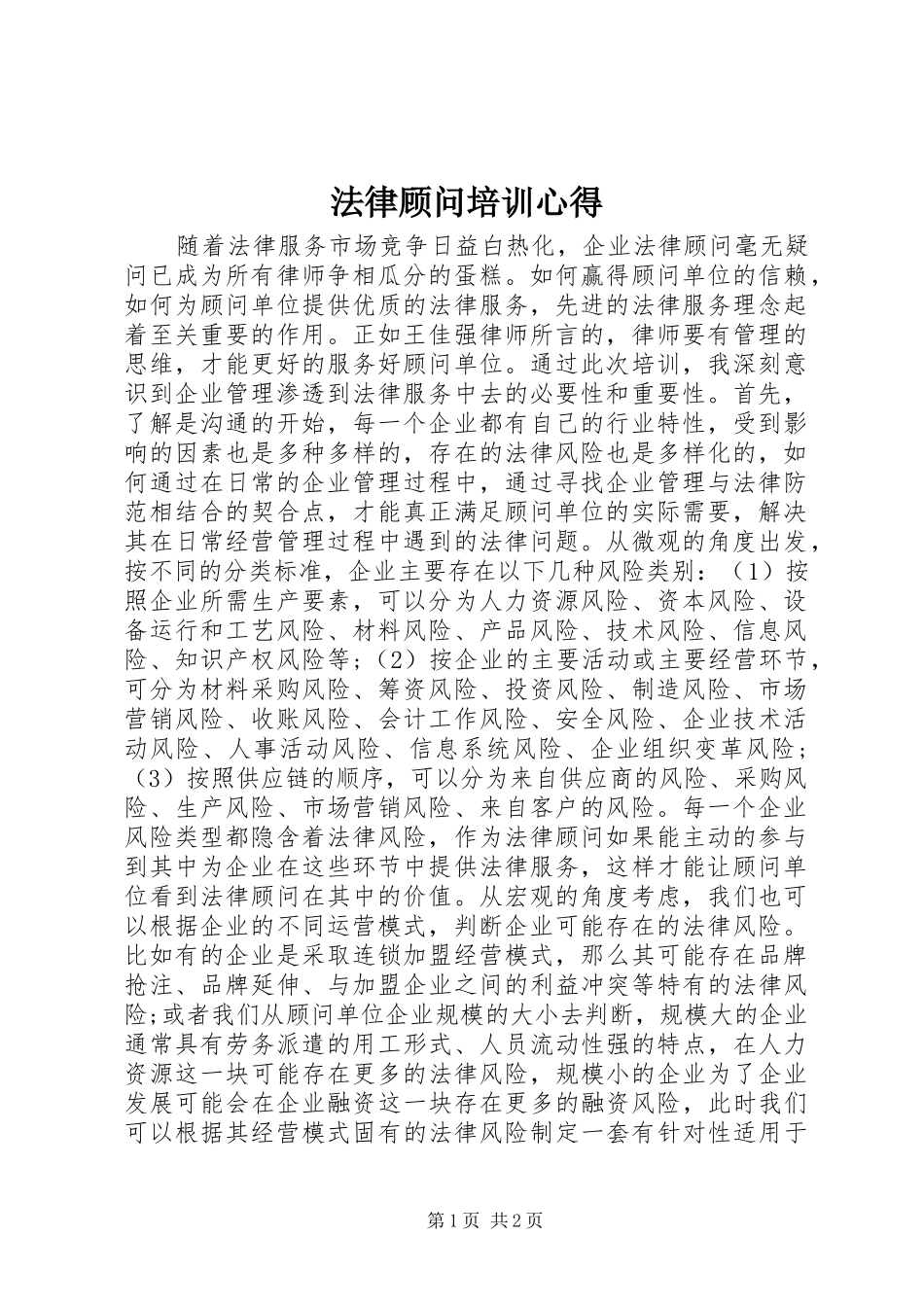 法律顾问培训心得_第1页