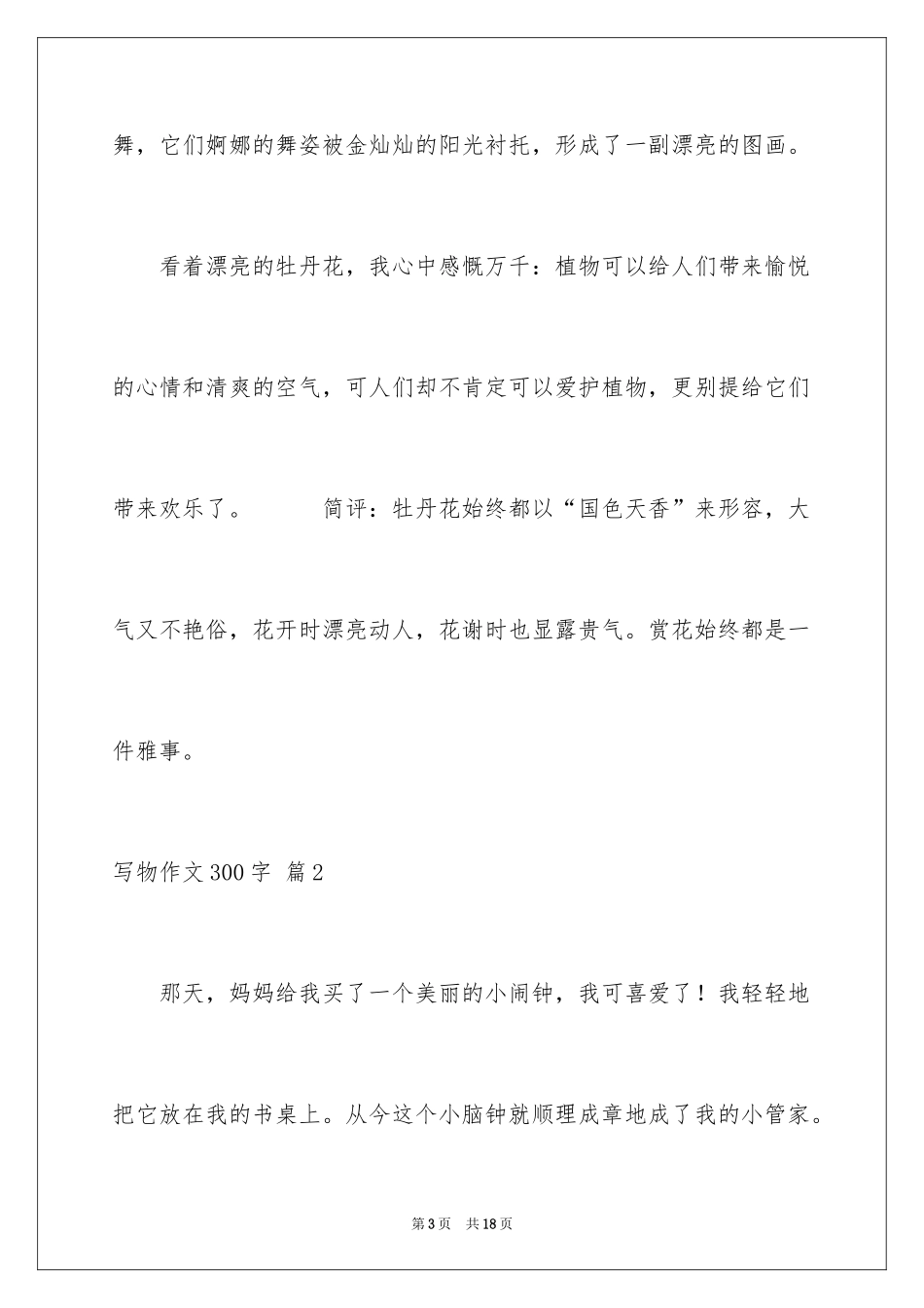2024写物作文300字_116_第3页