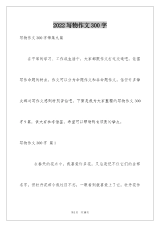 2024写物作文300字_116