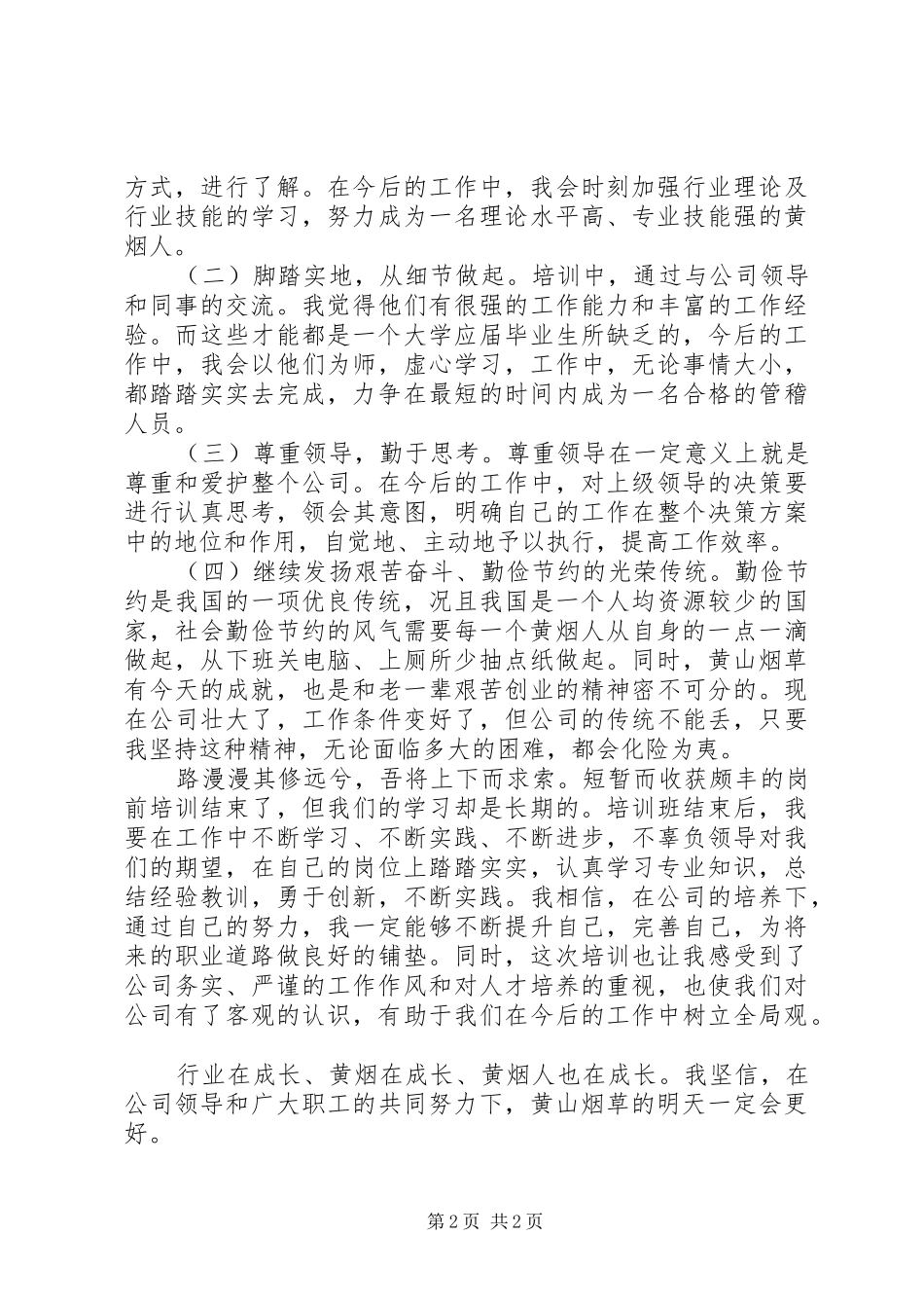 烟草职工培训心得_第2页